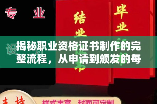 泗县揭秘职业资格证书制作的完整流程，从申请到颁发的每一步