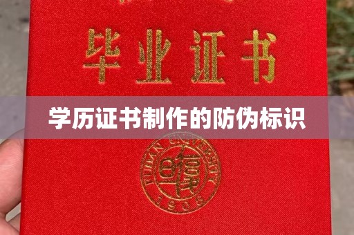 泗县学历证书制作的防伪标识