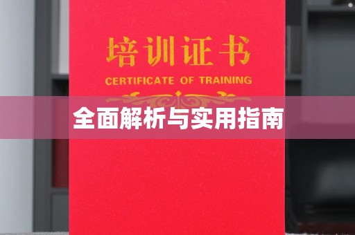 泗县全面解析与实用指南