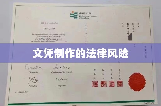 泗县文凭制作的法律风险