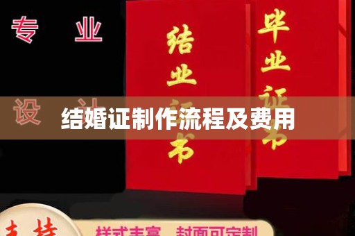 泗县结婚证制作流程及费用