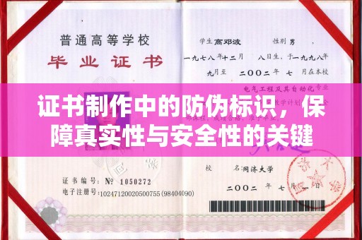 泗县证书制作中的防伪标识，保障真实性与安全性的关键