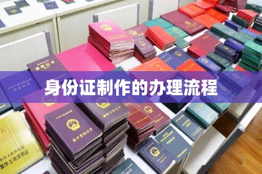 泗县身份证制作的办理流程