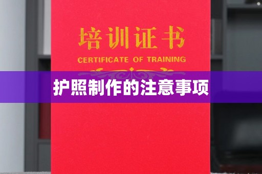泗县护照制作的注意事项