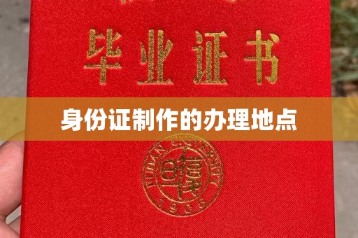 泗县身份证制作的办理地点