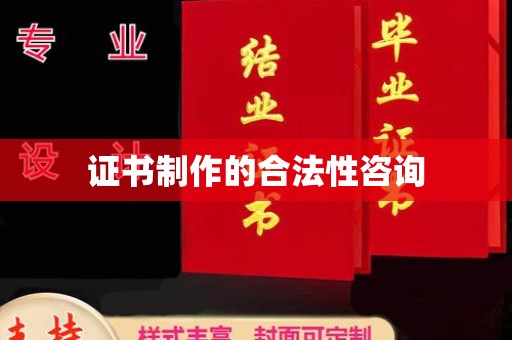 泗县证书制作的合法性咨询