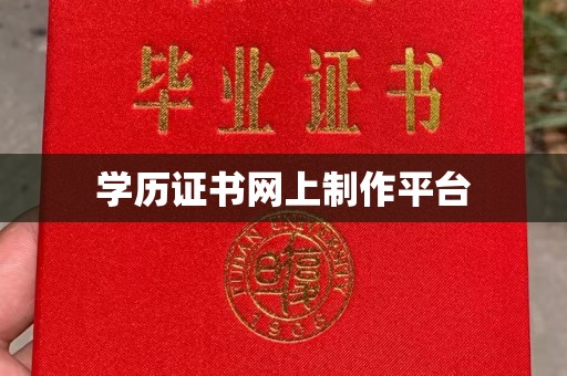 泗县学历证书网上制作平台