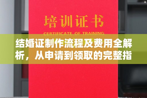 泗县结婚证制作流程及费用全解析，从申请到领取的完整指南