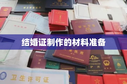 泗县结婚证制作的材料准备