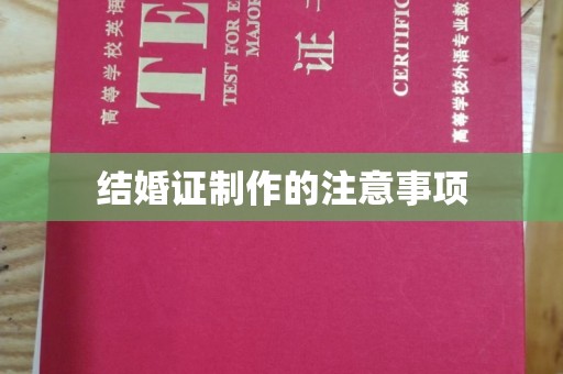 泗县结婚证制作的注意事项