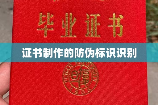 泗县证书制作的防伪标识识别