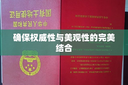 泗县确保权威性与美观性的完美结合