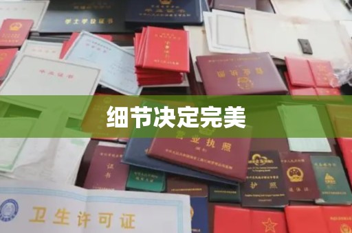 泗县细节决定完美