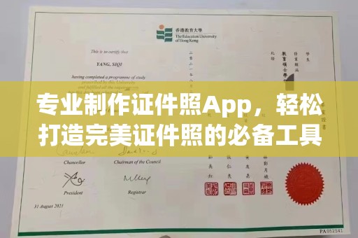 泗县专业制作证件照App，轻松打造完美证件照的必备工具