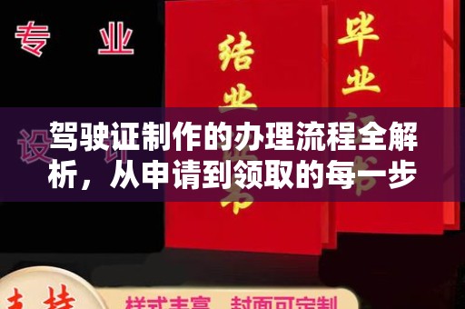 泗县驾驶证制作的办理流程全解析，从申请到领取的每一步