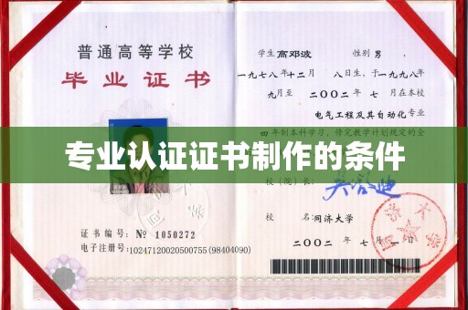 泗县专业认证证书制作的条件