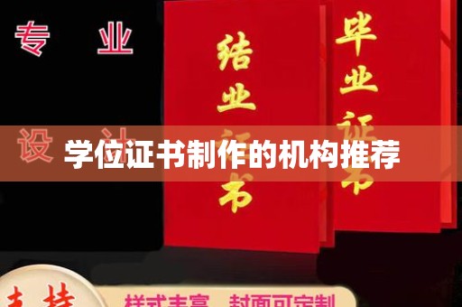 泗县学位证书制作的机构推荐