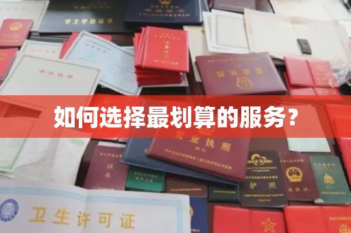 泗县如何选择最划算的服务？