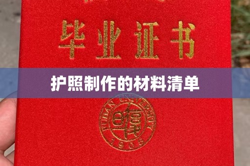 泗县护照制作的材料清单