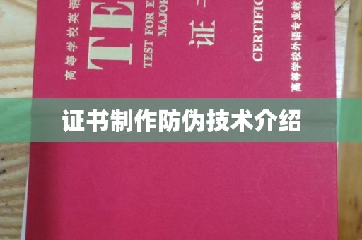 泗县证书制作防伪技术介绍
