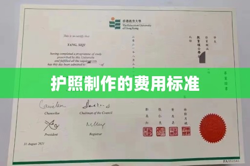 泗县护照制作的费用标准