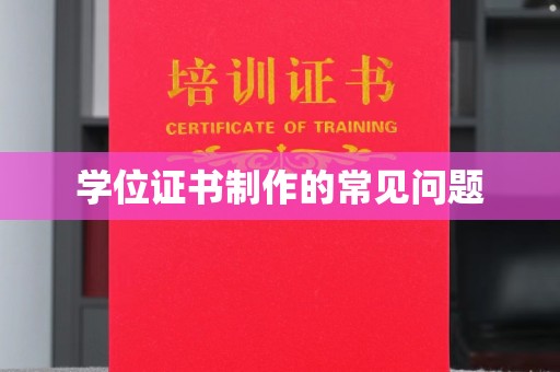 泗县学位证书制作的常见问题