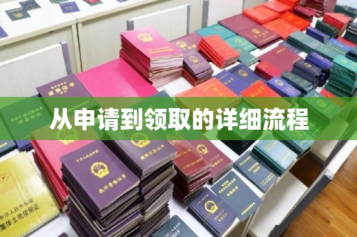 泗县从申请到领取的详细流程