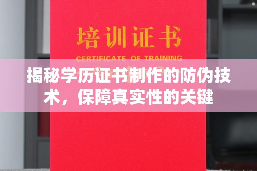 泗县揭秘学历证书制作的防伪技术，保障真实性的关键