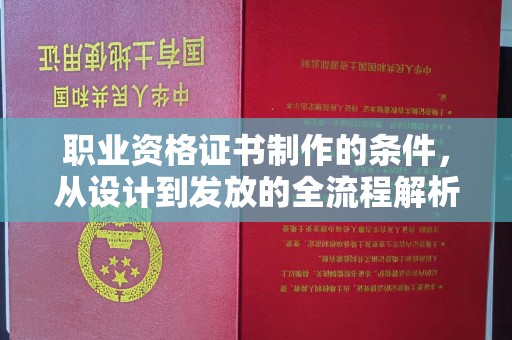 泗县职业资格证书制作的条件，从设计到发放的全流程解析