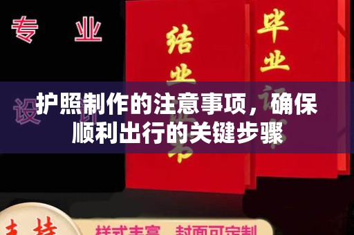泗县护照制作的注意事项，确保顺利出行的关键步骤