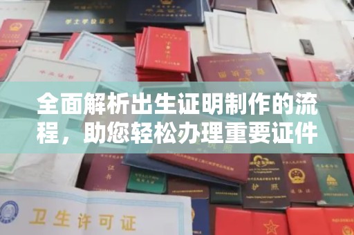 泗县全面解析出生证明制作的流程，助您轻松办理重要证件