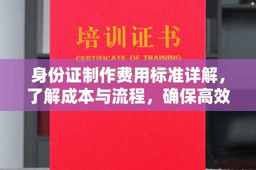 泗县身份证制作费用标准详解，了解成本与流程，确保高效办理