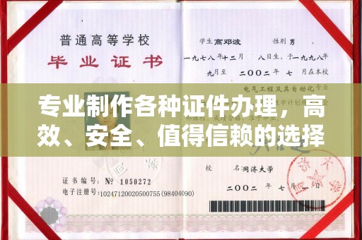 泗县专业制作各种证件办理，高效、安全、值得信赖的选择