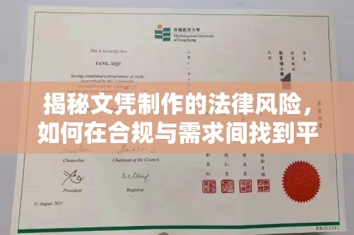 泗县揭秘文凭制作的法律风险，如何在合规与需求间找到平衡？