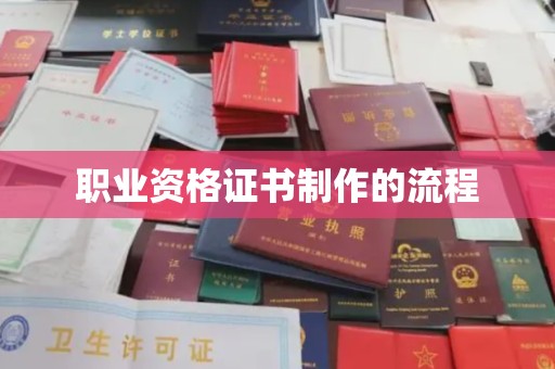 泗县职业资格证书制作的流程