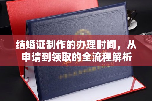 泗县结婚证制作的办理时间，从申请到领取的全流程解析