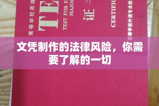 泗县文凭制作的法律风险，你需要了解的一切