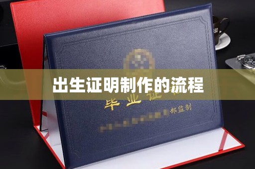 泗县出生证明制作的流程