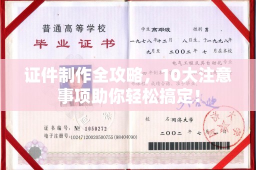 泗县证件制作全攻略，10大注意事项助你轻松搞定！