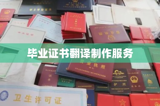 泗县毕业证书翻译制作服务