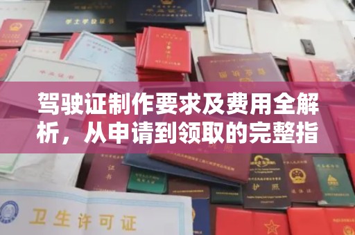 泗县驾驶证制作要求及费用全解析，从申请到领取的完整指南