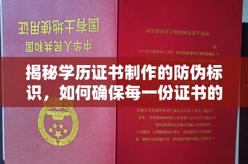 泗县揭秘学历证书制作的防伪标识，如何确保每一份证书的真实性？