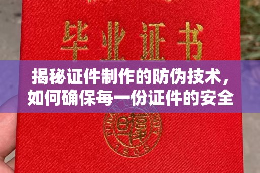 泗县揭秘证件制作的防伪技术，如何确保每一份证件的安全与可信