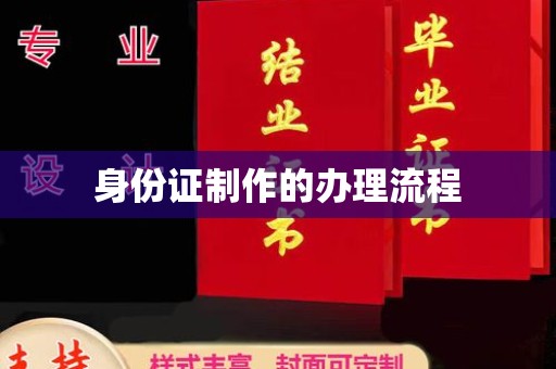 泗县身份证制作的办理流程