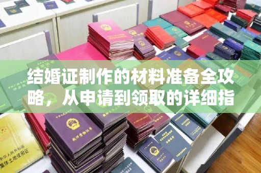 泗县结婚证制作的材料准备全攻略，从申请到领取的详细指南