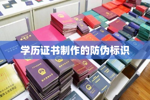 泗县学历证书制作的防伪标识
