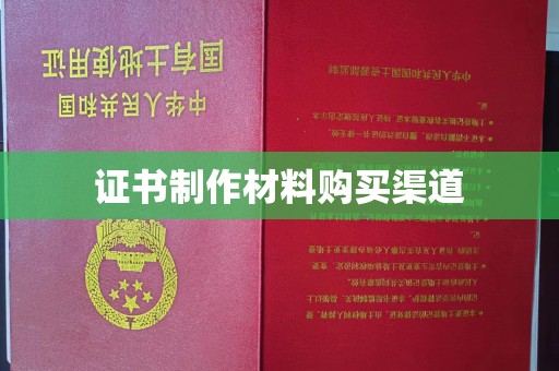 泗县证书制作材料购买渠道
