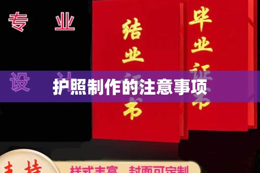 泗县护照制作的注意事项