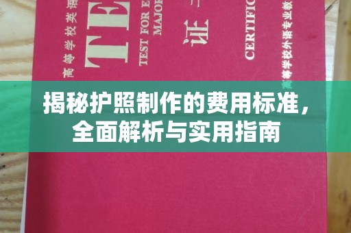 泗县揭秘护照制作的费用标准，全面解析与实用指南