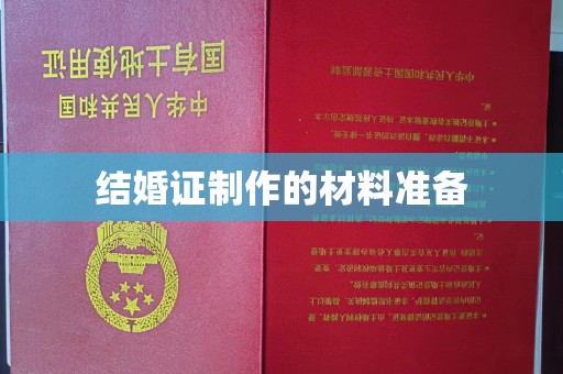 泗县结婚证制作的材料准备